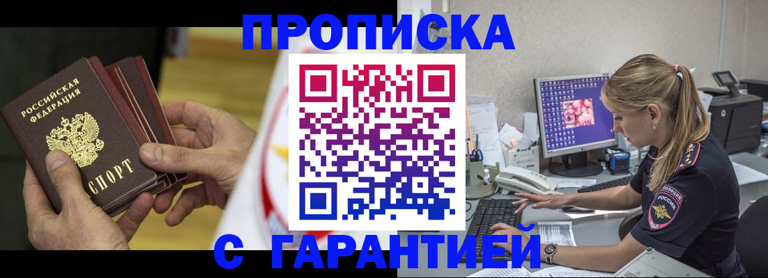 прописка гарантия в Салехарде