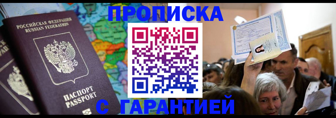 прописка законно в Салехарде